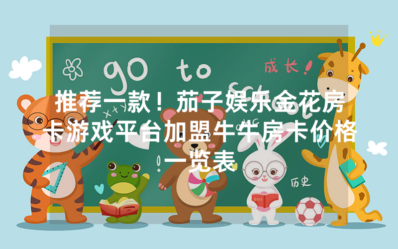 推荐一款！茄子娱乐金花房卡游戏平台加盟牛牛房卡价格一览表