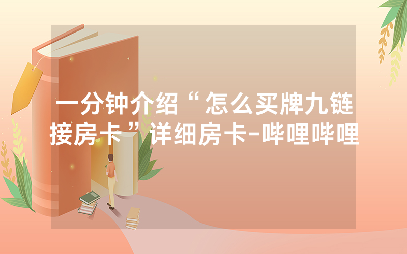 一分钟介绍“怎么买牌九链接房卡”详细房卡-哔哩哔哩