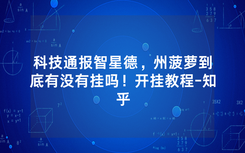 科技通报智星德，州菠萝到底有没有挂吗！开挂教程-知乎