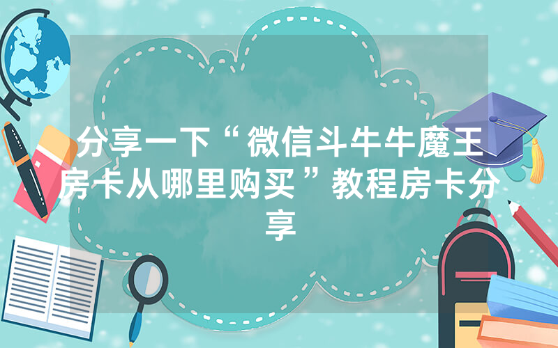分享一下“微信斗牛牛魔王房卡从哪里购买”教程房卡分享