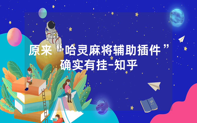 原来“哈灵麻将辅助插件”确实有挂-知乎