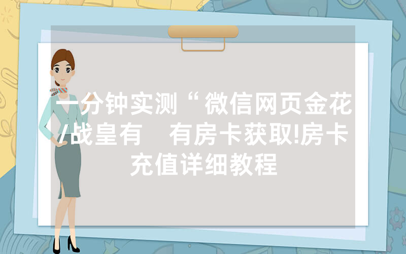 一分钟实测“微信网页金花/战皇有沒有房卡获取!房卡充值详细教程