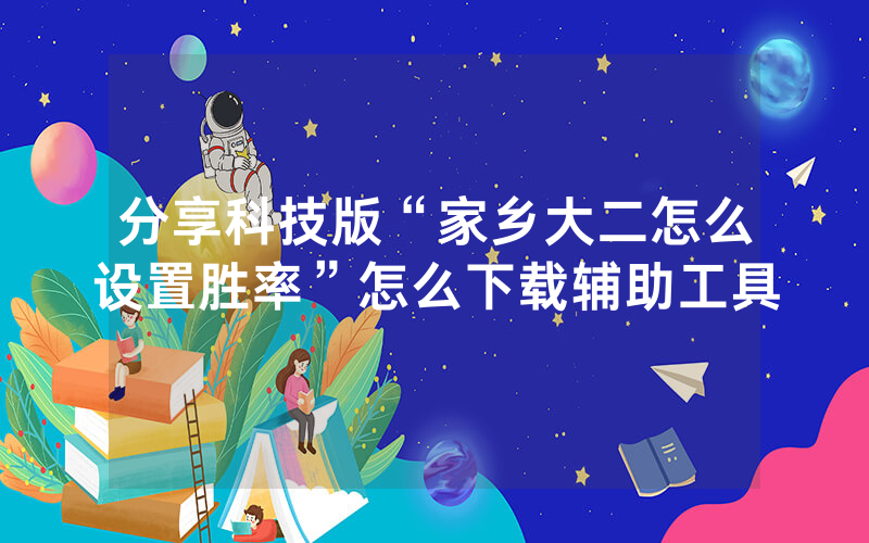 分享科技版“家乡大二怎么设置胜率”怎么下载辅助工具