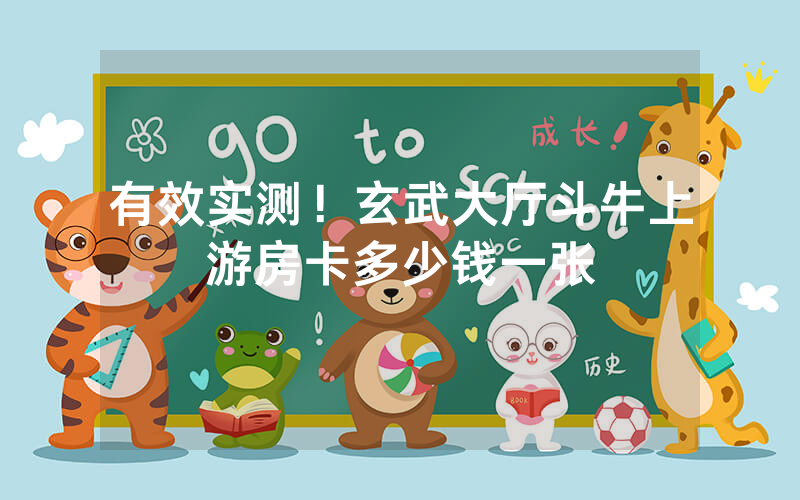 有效实测!玄武大厅斗牛上游房卡多少钱一张