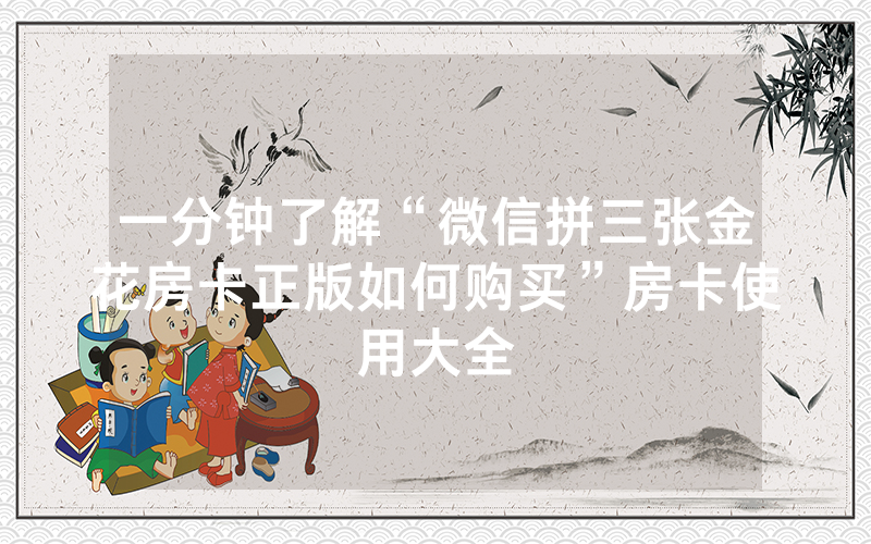 一分钟了解“微信拼三张金花房卡正版如何购买”房卡使用大全