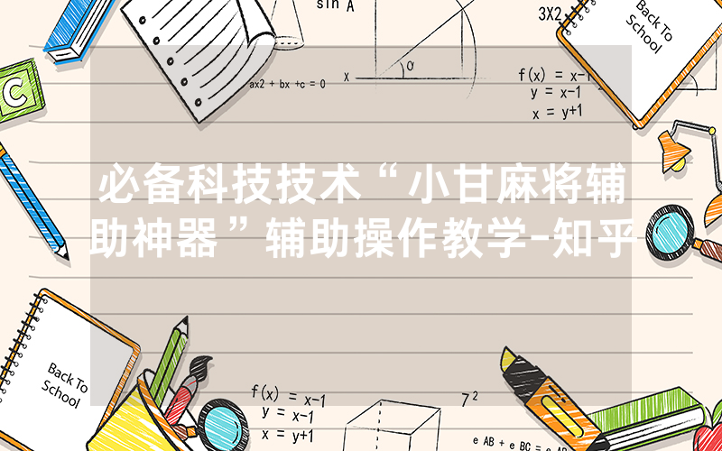 必备科技技术“小甘麻将辅助神器”辅助操作教学-知乎