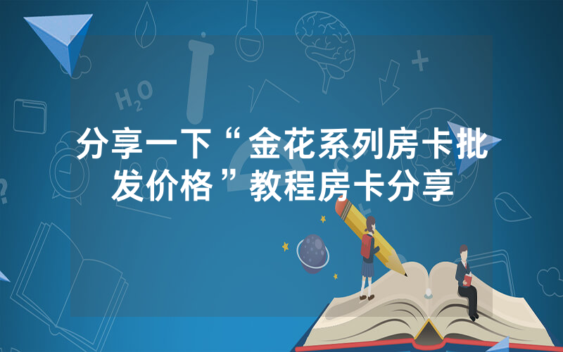 分享一下“金花系列房卡批发价格”教程房卡分享