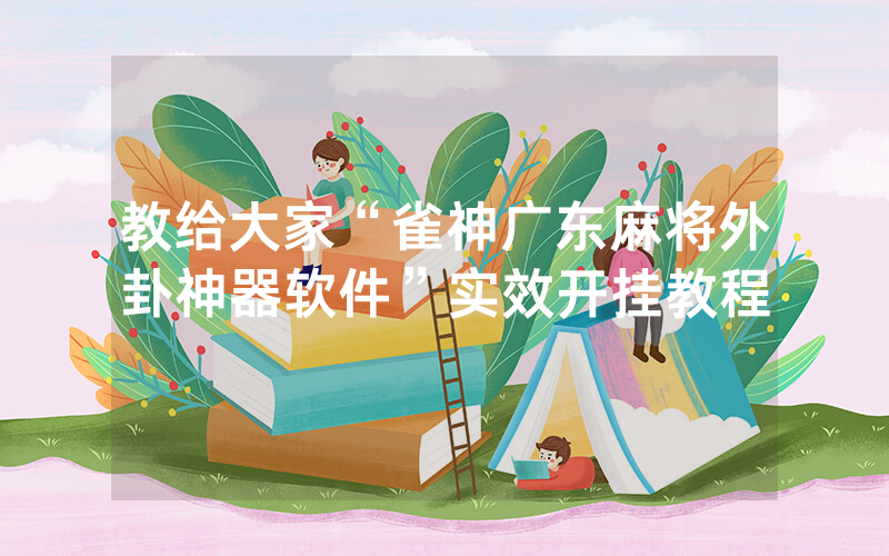 教给大家“雀神广东麻将外卦神器软件”实效开挂教程