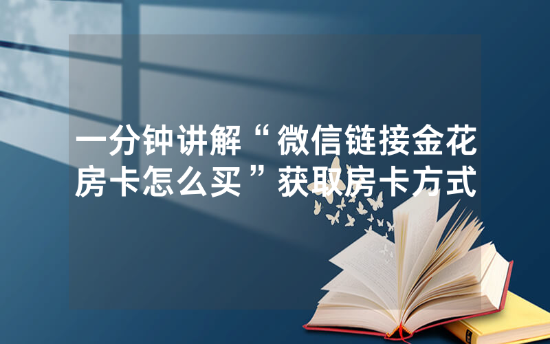 一分钟讲解“微信链接金花房卡怎么买”获取房卡方式