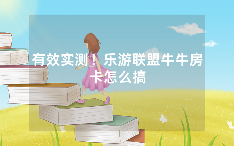 有效实测！乐游联盟牛牛房卡怎么搞