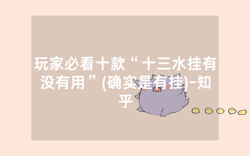 玩家必看十款“十三水挂有没有用”(确实是有挂)-知乎