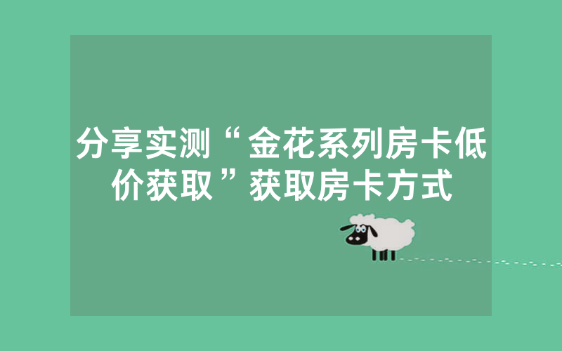 分享实测“金花系列房卡低价获取”获取房卡方式