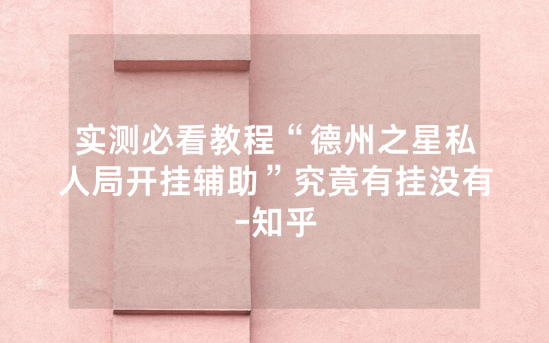 实测必看教程“德州之星私人局开挂辅助”究竟有挂没有-知乎