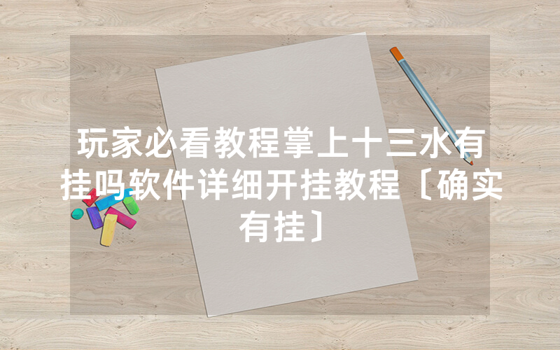 玩家必看教程掌上十三水有挂吗软件详细开挂教程〔确实有挂〕