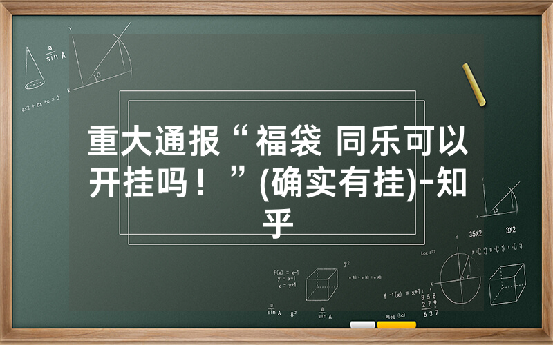 重大通报“福袋 同乐可以开挂吗！”(确实有挂)-知乎