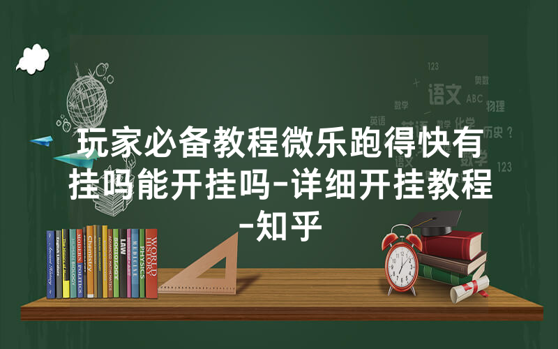 玩家必备教程微乐跑得快有挂吗能开挂吗-详细开挂教程-知乎