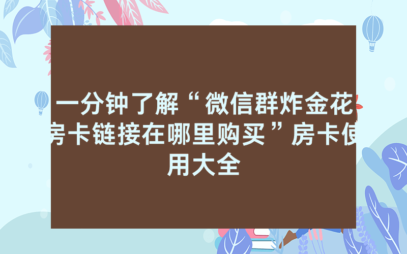 一分钟了解“微信群炸金花房卡链接在哪里购买”房卡使用大全