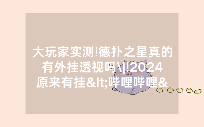 大玩家实测!德扑之星真的有外挂透视吗\|!2024原来有挂<哔哩哔哩>