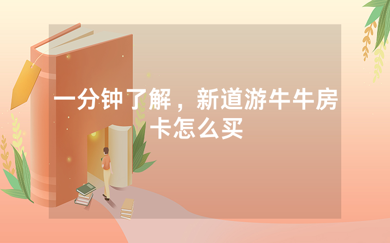 一分钟了解,新道游牛牛房卡怎么买