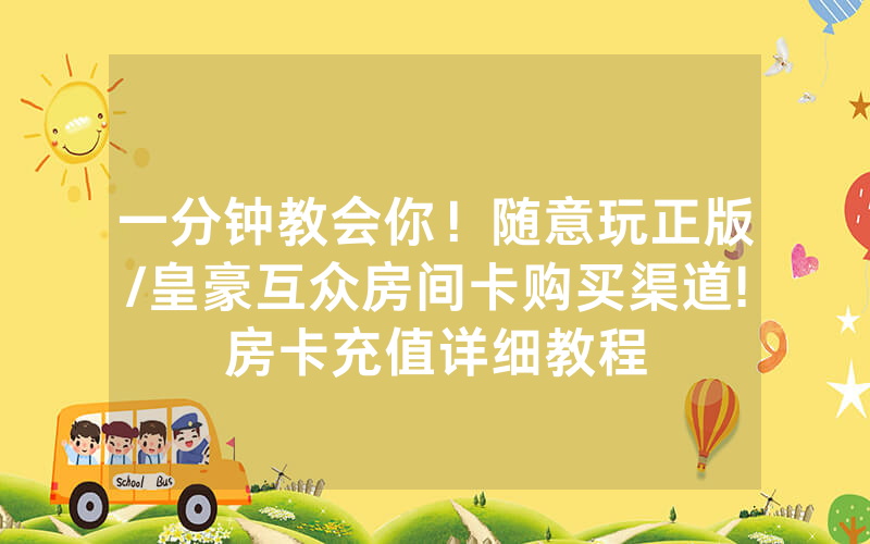 一分钟教会你！随意玩正版/皇豪互众房间卡购买渠道!房卡充值详细教程