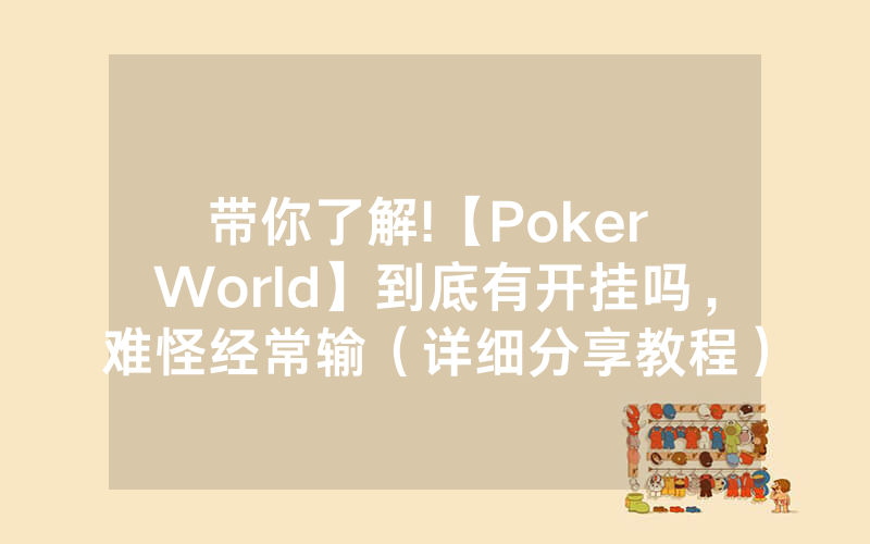 带你了解!【Poker World】到底有开挂吗，难怪经常输（详细分享教程）-知乎