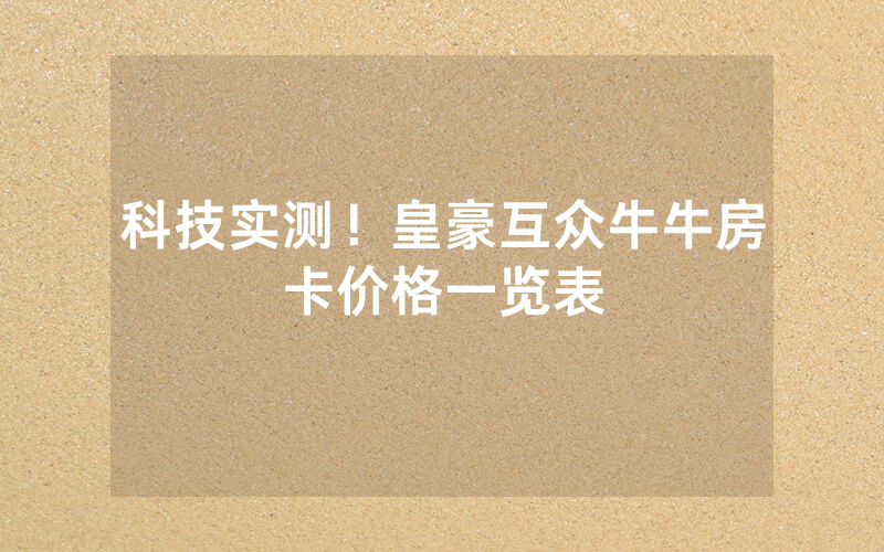 科技实测！皇豪互众牛牛房卡价格一览表