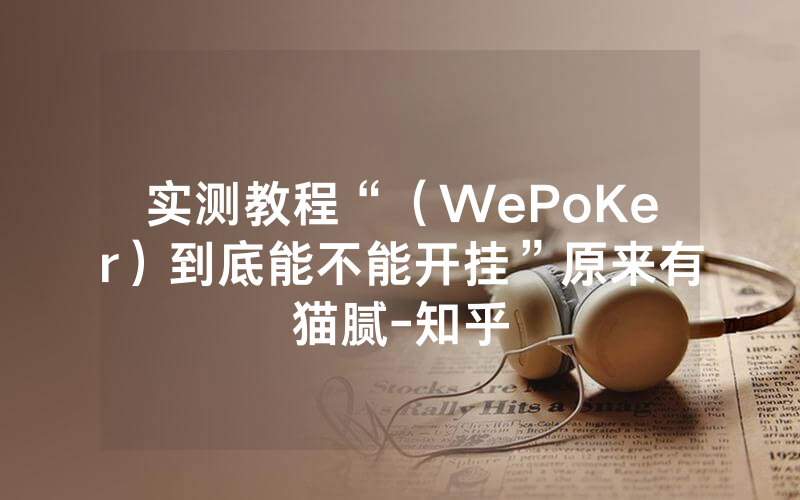 实测教程“（WePoKer）到底能不能开挂”原来有猫腻-知乎