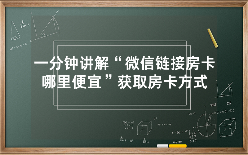 一分钟讲解“微信链接房卡哪里便宜”获取房卡方式