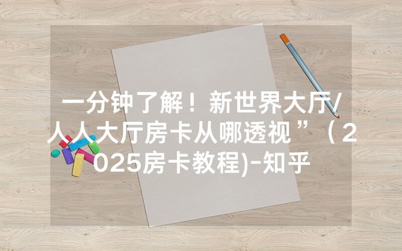 一分钟了解！新世界大厅/人人大厅房卡从哪透视”（2025房卡教程)-知乎