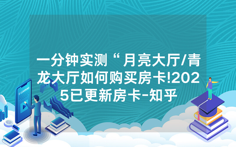 一分钟实测“月亮大厅/青龙大厅如何购买房卡!2025已更新房卡-知乎