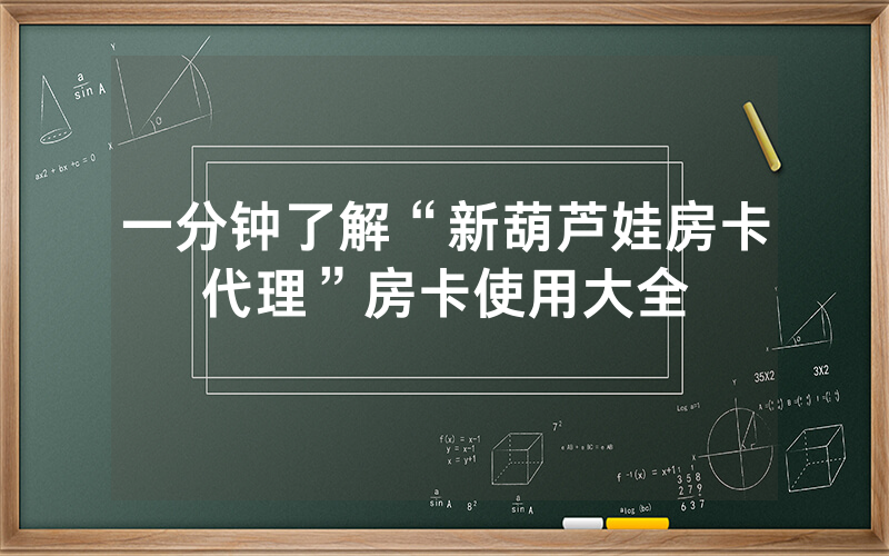 一分钟了解“新葫芦娃房卡代理”房卡使用大全