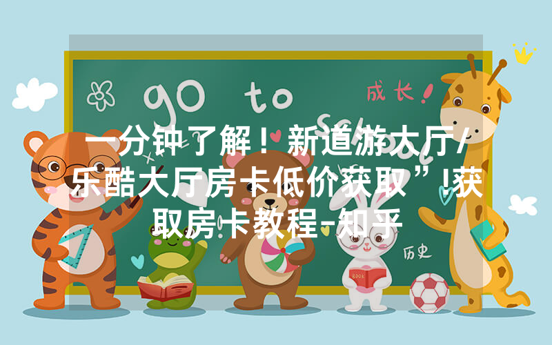 一分钟了解！新道游大厅/乐酷大厅房卡低价获取”!获取房卡教程-知乎