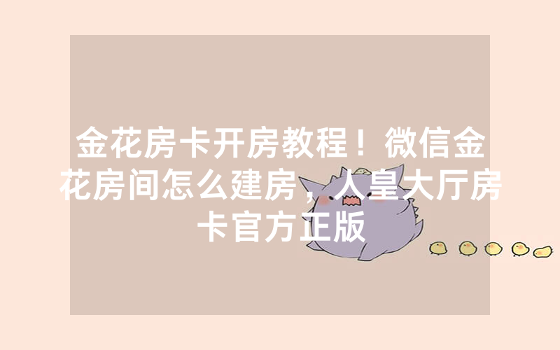 金花房卡开房教程！微信金花房间怎么建房，人皇大厅房卡官方正版