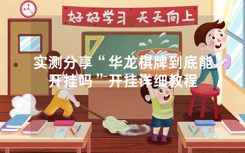 实测分享“华龙棋牌到底能开挂吗”开挂详细教程