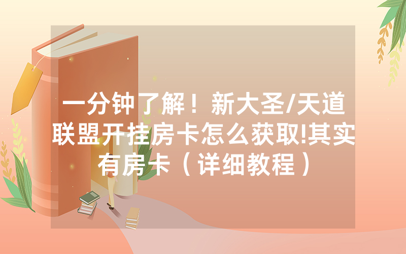 一分钟了解！新大圣/天道联盟开挂房卡怎么获取!其实有房卡（详细教程）