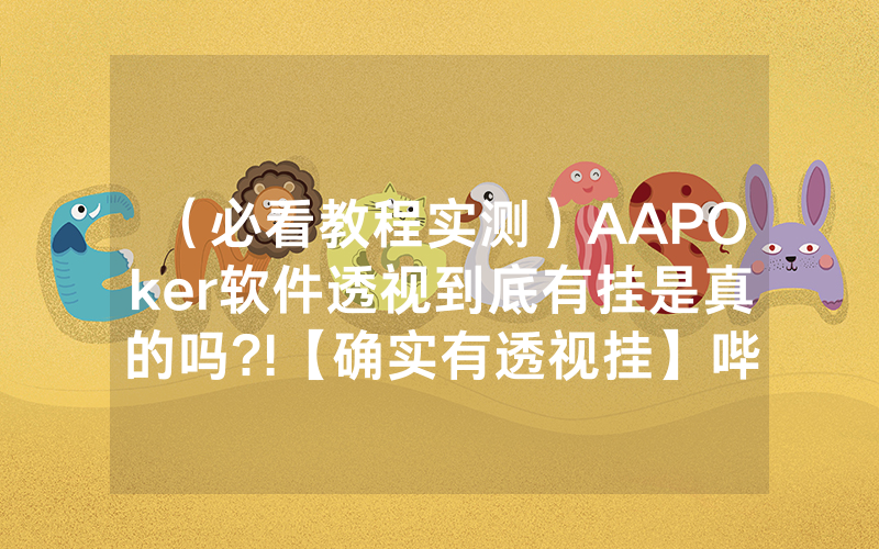 （必看教程实测）AAPOker软件透视到底有挂是真的吗?!【确实有透视挂】哔哩哔哩