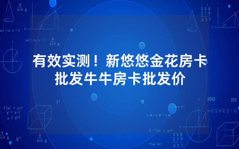 有效实测！新悠悠金花房卡批发牛牛房卡批发价