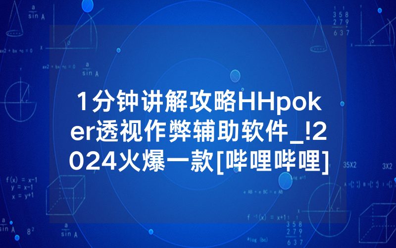 1分钟讲解攻略HHpoker透视作弊辅助软件_!2024火爆一款[哔哩哔哩]