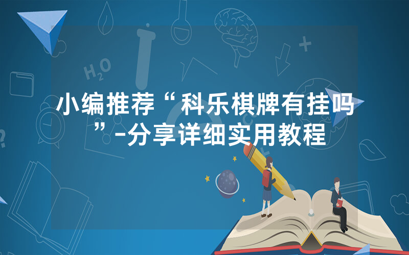 小编推荐“科乐棋牌有挂吗”-分享详细实用教程