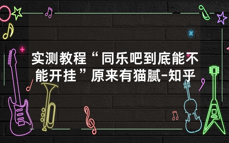 实测教程“同乐吧到底能不能开挂”原来有猫腻-知乎