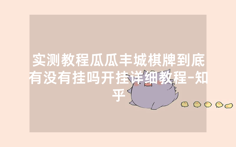 实测教程瓜瓜丰城棋牌到底有没有挂吗开挂详细教程-知乎