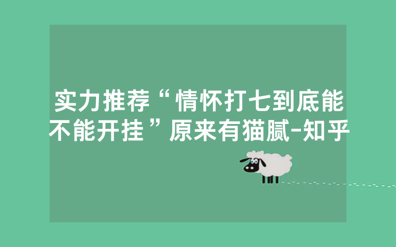 实力推荐“情怀打七到底能不能开挂”原来有猫腻-知乎
