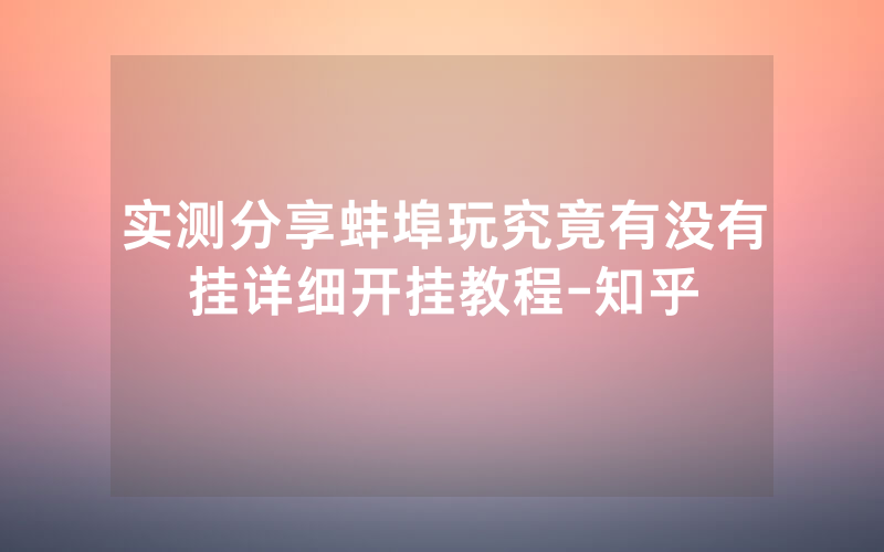 实测分享蚌埠玩究竟有没有挂详细开挂教程-知乎