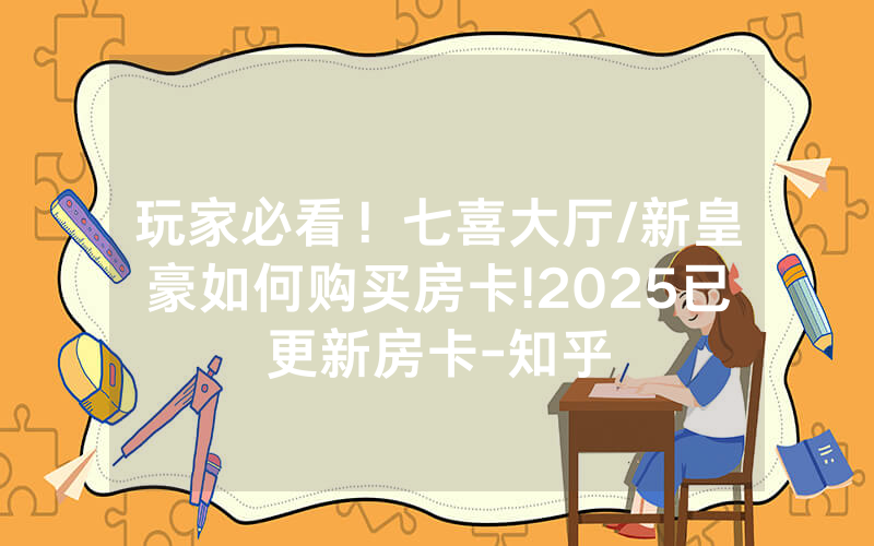 玩家必看！七喜大厅/新皇豪如何购买房卡!2025已更新房卡-知乎