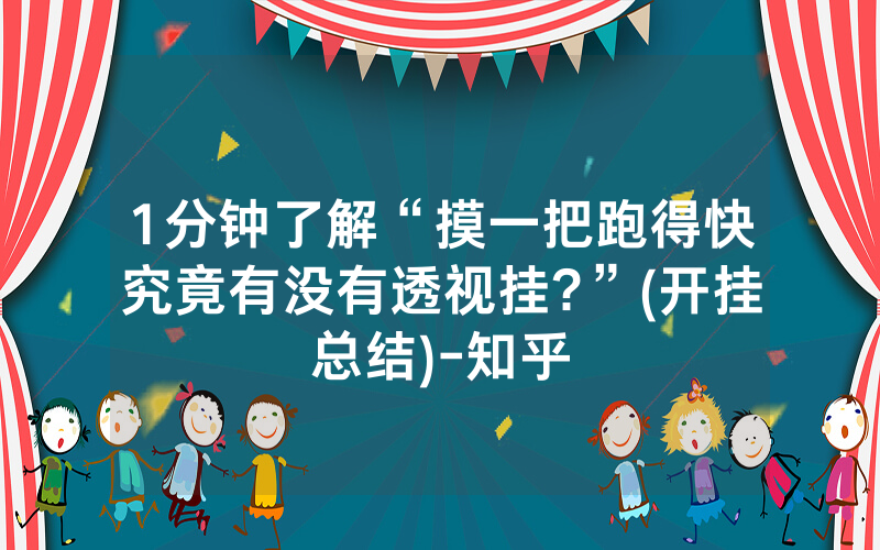 1分钟了解“摸一把跑得快究竟有没有透视挂?”(开挂总结)-知乎