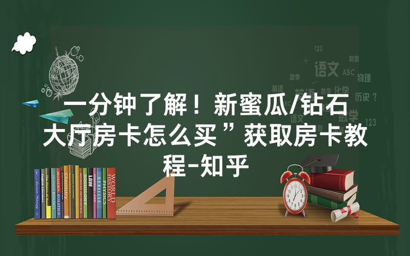 一分钟了解！新蜜瓜/钻石大厅房卡怎么买”获取房卡教程-知乎