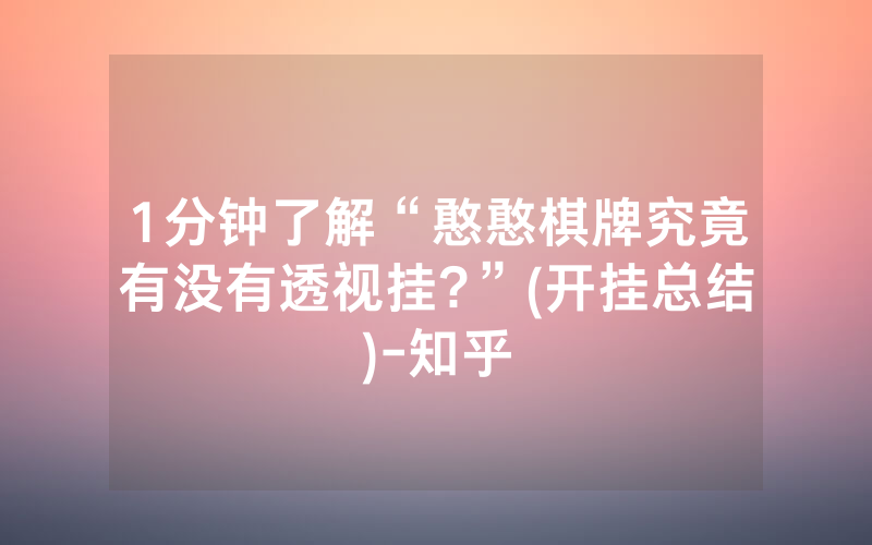 1分钟了解“憨憨棋牌究竟有没有透视挂?”(开挂总结)-知乎
