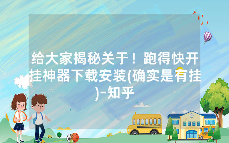 给大家揭秘关于！跑得快开挂神器下载安装(确实是有挂)-知乎