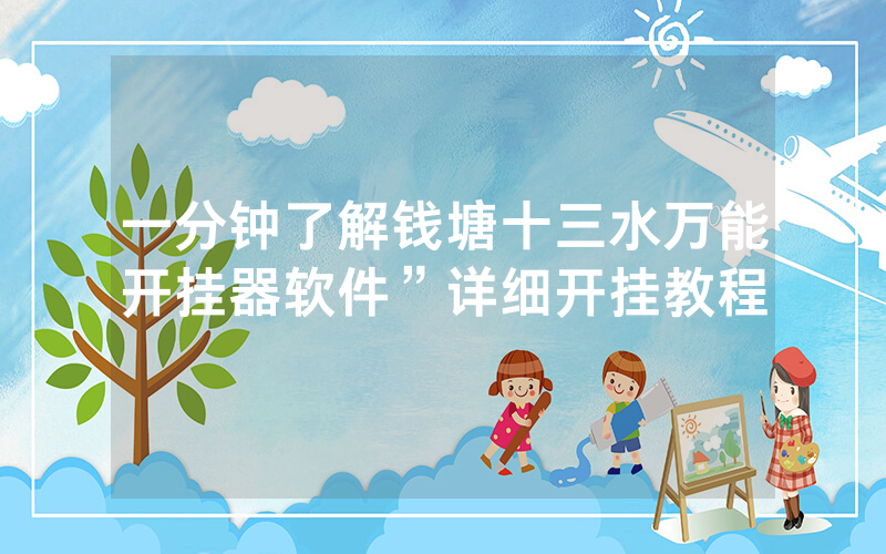 一分钟了解钱塘十三水万能开挂器软件”详细开挂教程