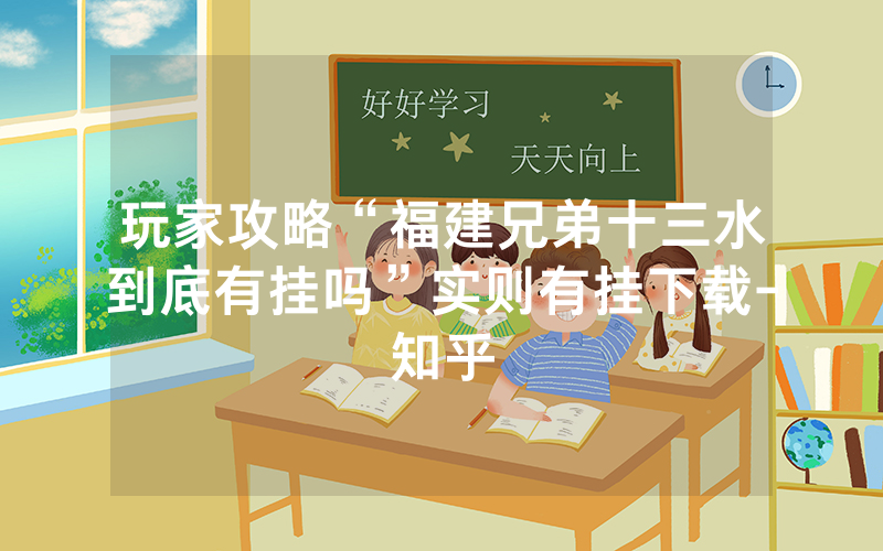 玩家攻略“福建兄弟十三水到底有挂吗”实则有挂下载-知乎